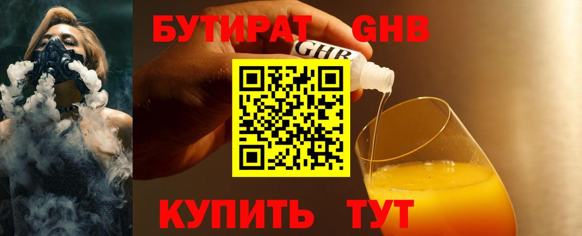 Бутират  Бутират оксибутират  Вход с VPN  Каспийск 